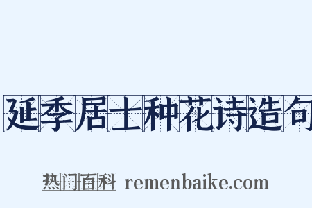 延季居士种花诗造句是什么意思的图片